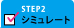 STEP2  シミュレート