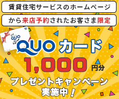 QUOカード1,000円分プレゼントキャンペーン実施中！